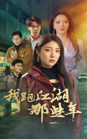 我跑江湖那些年（75集）热门短剧推荐。
