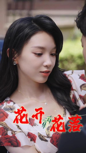花开花落&风雨交加&健身房的故事&闪婚：娶一送二&夏日打工记&小凡健身记&（40集）原创精彩短剧