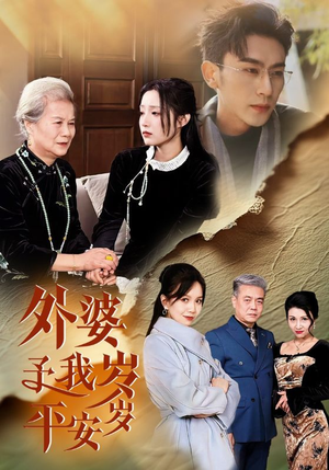 外婆予我岁岁平安（50集）短剧全集更精彩
