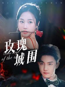 玫瑰城围（78集）男主角是谁