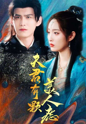 夫君有颗美人痣（30集）在线免费观影