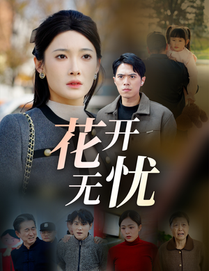 花开无忧（30集）在线看完整版
