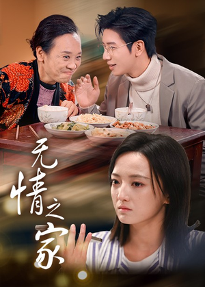 无情之家（51集）短剧全集大结局