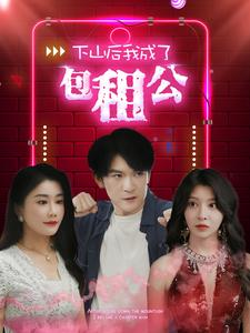 下山后我成了包租公（102集）网络小短剧