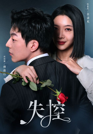 失控（89集）最热短剧抢先看