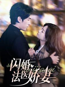 闪婚法医娇妻（92集）我真的爱了
