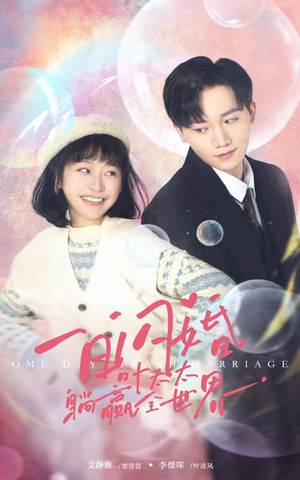 一日闪婚，叶太太躺赢全世界（68集）短剧越看越精彩