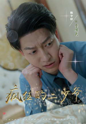 疯狂的二少爷（36集）短剧热播中