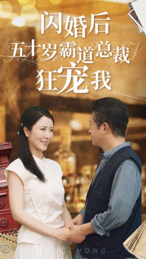 闪婚后五十岁霸道总裁狂宠我（99集）在哪看是免费的