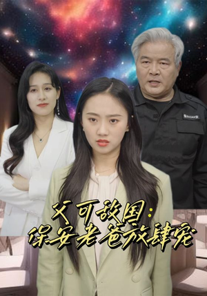 富可敌国：保安老爸放肆宠（91集）短剧有好货推荐