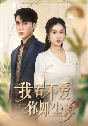 我若不爱，你如尘埃（70集）热门短剧追不停