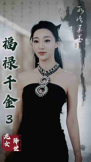 福禄千金3龙女降世（39集）短剧分享片段