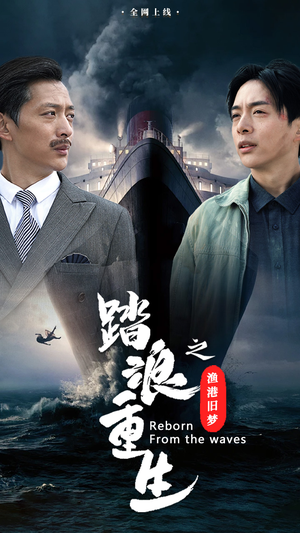 踏浪重生之渔港旧梦（50集）免费观看完整版