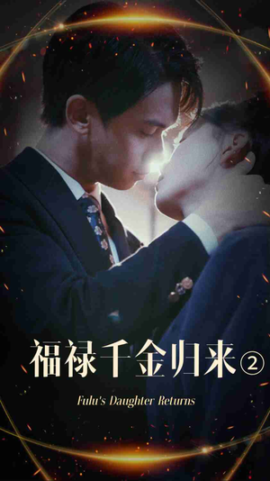 福禄千金归来2（44集）热播短剧抢先看