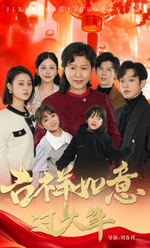 吉祥如意过大年（57集）免费短剧合集