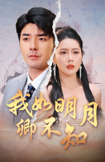 我如明月卿不知（51集）剧好看短剧推荐
