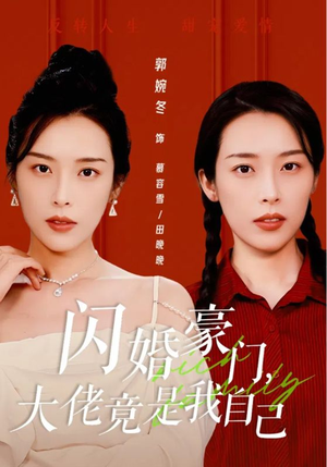 闪婚豪门，大佬竟是我自己（58集）精彩短剧下载