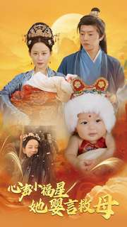 心声小福星她婴言救母（95集）悬疑短剧推荐