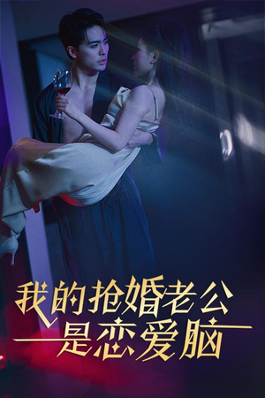 我的抢婚老公是恋爱脑（67集）视频在线看