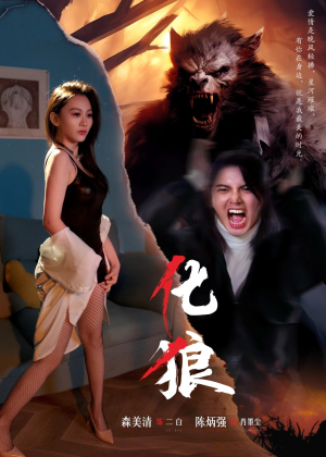 化狼（81集）短剧小说在线看