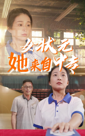 女状元她来自中专（30集）全集在线看