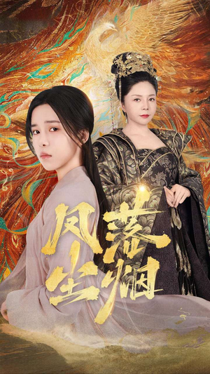 凤落尘烟（84集）看到大结局