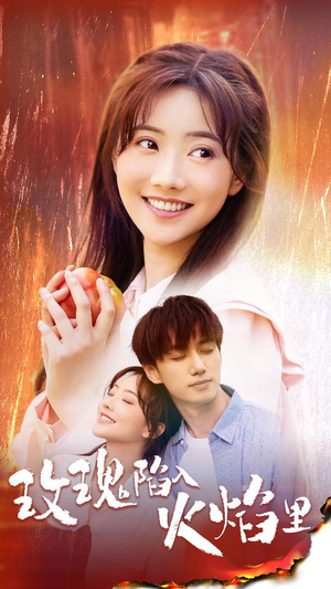 玫瑰陷入火焰里（60集）热播短剧全集看