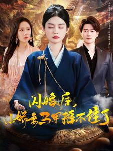 闪婚后小娇妻马甲捂不住了（97集）演员表