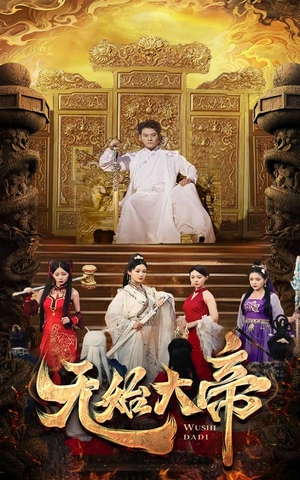 无始大帝（74集）精彩短剧天天看