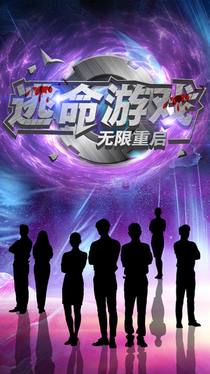 逃命游戏无限重启（51集）短剧小说在线看