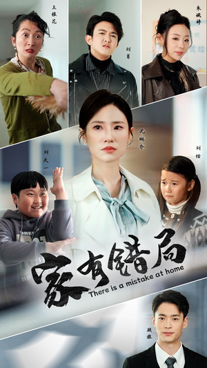 家有错局（71集）短剧小说在线看