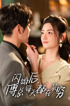 闪婚后，傅总每天都在装穷（83集）短剧热播推荐