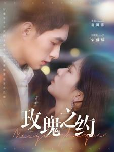 玫瑰之约（95集）抢先看新短剧