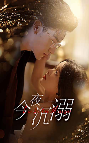 今夜沉溺（89集）在线观看