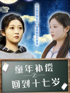 童年补偿之回到十七岁（31集）精彩短剧看不停