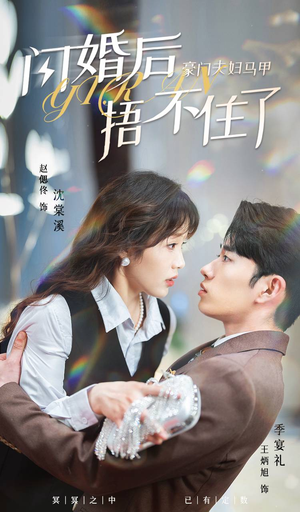 闪婚后，豪门夫妇马甲捂不住了（80集）热播短剧全集看
