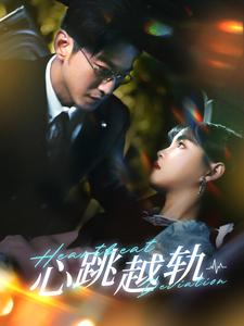 心跳越轨（99集）免费观看完整版