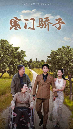 寒门骄子（46集）全网独播免费看