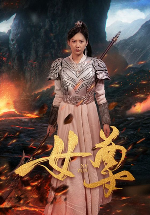 女尊（70集）好看短剧又来了