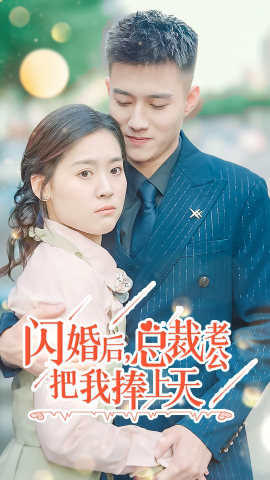 闪婚后，总裁老公把我捧上天（90集）流畅播放免费看