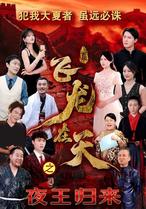 飞龙在天之夜王归来（50集）免费短剧合集
