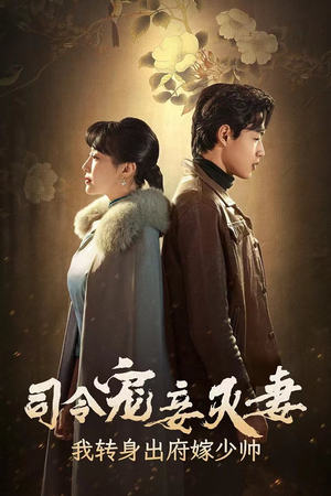 司令宠妾灭妻，我转身出府嫁少帅（76集）古装短剧推荐