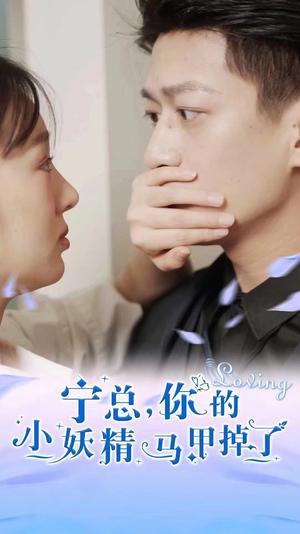 宁总，你的小妖精马甲掉了（100集）超火热门短剧