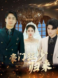豪门狂少归来（100集）在哪看
