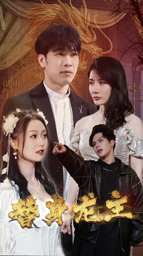 替身龙主（80集）解说