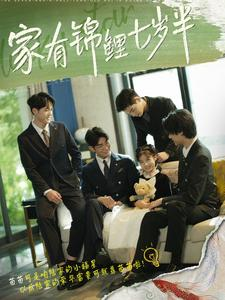 家有锦鲤七岁半（79集）短剧免费看全集