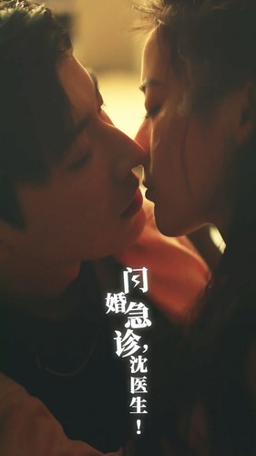 闪婚急诊，沈医生（81集）这部短剧我爱了