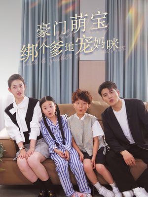 豪门萌宝绑个爹地宠妈咪（63集）全集免费看短剧