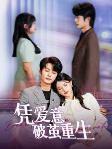 凭爱意破茧重生（99集）免费全集短剧