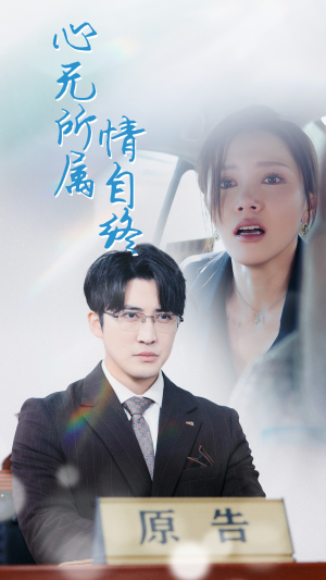 心无所属情自终（35集）超好看古装短剧